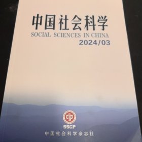 中国社会科学 2024年第3期