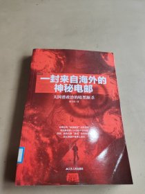 一封来自海外的神秘电邮