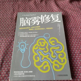 脑雾修复（21天清除脑雾，唤回你的注意力、记忆力与喜悦 有健忘、失神等症状的人，特别适用）第7页有点划线。不影响看