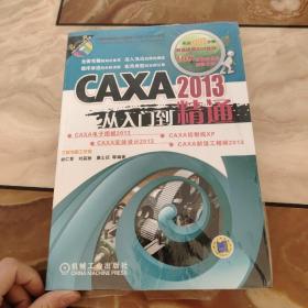 CAXA 2013从入门到精通(附带光盘)