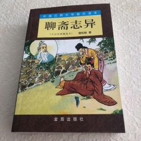 中国古典文学普及读本：聊斋志异（文白对照精选本）