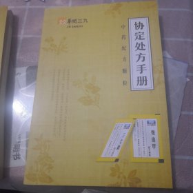 协定处方手册（华润三九，中药配方颗粒）