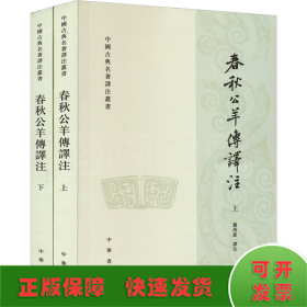 春秋公羊傳譯注(全2冊(cè))