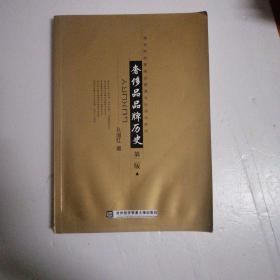 奢侈品品牌历史（第二版）/高等院校奢侈品管理专业规划教材