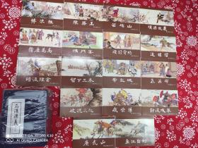 西汉演义小人书绘画本连环套（共17册）