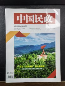 《中国民政》2024年第02下、03上、03下