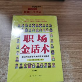 《职场金话术》