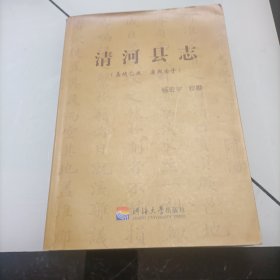 清河县志（嘉靖乙丑、康熙壬子县志合订本）