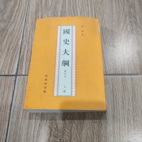 国史大纲修订本，上册。32开本繁体竖版