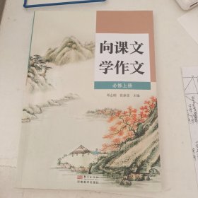 向课文学作文(必修 上册)