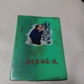 老日记本 喜听原油滚滚流