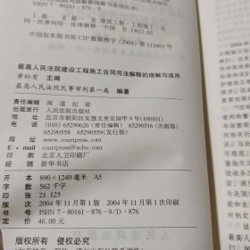 最高人民法院建设工程施工合同司法解释的理解与适用