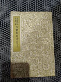 国学基本丛书：四书章句集注孟子