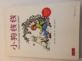 小狗钱钱：引导孩子正确认识财富、创造财富的“金钱童话"
