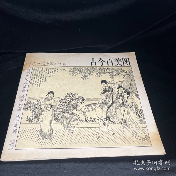 古今百美图：十九世纪中国风情画