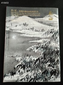 北京瀚海2015秋季拍卖 雅风 指墨轩藏崔如琢书画作品售价20元