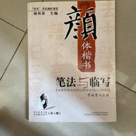 “双名”书法视听课堂：颜体楷书笔法与临写（带光盘）