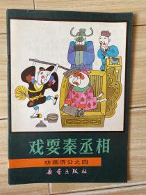 戏耍秦丞相