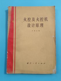 火控及火控机设计原理【1985年一版一印】