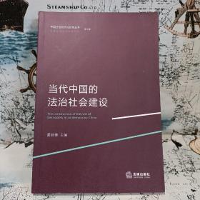 当代中国的法治社会建设