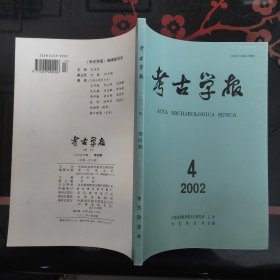 考古学报 2002-4