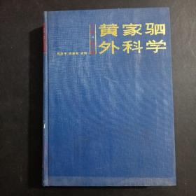 黄家驷外科学.下册