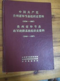 中国共产党贵州省毕节县组织史资料《1934一1987》