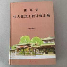 山东省仿古建筑工程计价定额