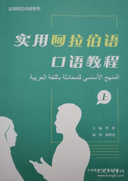 实用阿拉伯语口语教程(上)