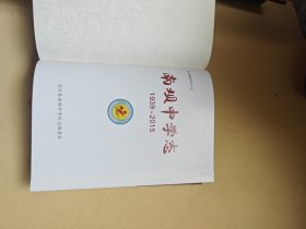 南坝中学志 1939-2015