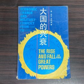 大国的兴衰:1500-2000年的经济变迁与军事冲突