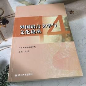 外国语言文学与文化论丛（14）