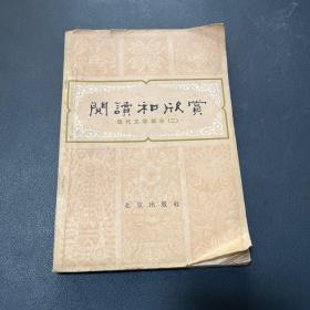 阅读和欣赏 现代文学部分2