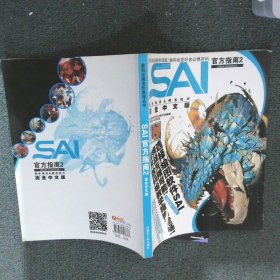 数码绘画进阶教程丛书 SAI官方指南1+2+3 完全中文版