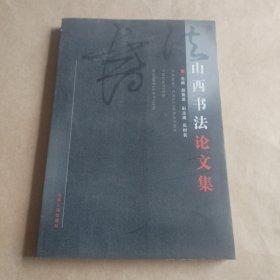 山西书法论文集