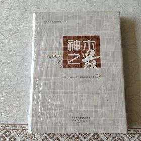 神木政协文史资料第二十八辑 神木之最（全新未拆封）