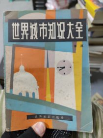 世界城市知识大全