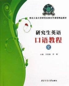 西北工业大学研究生高水平课程精品教材：研究生英语口语教程（2）