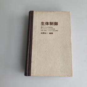 生體制御（活體調(diào)節(jié)） 原版日文