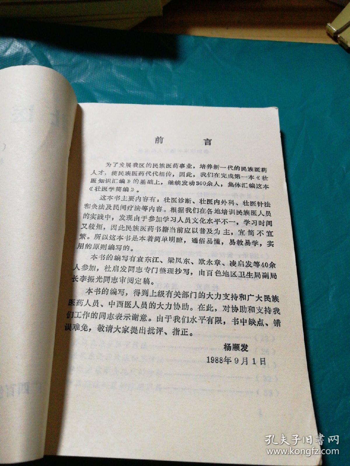 壮医学简编【壮医诊断、内外科、针法、灸法、民间疗法等。秘方.验方，有献方人名、地址】