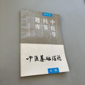 中医学问答题库