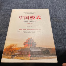 中国模式（修订版）：经验与挑战