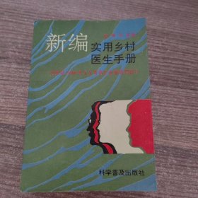 新编实用乡村医生手册——为实现2000年人人享有卫生保健而奋斗