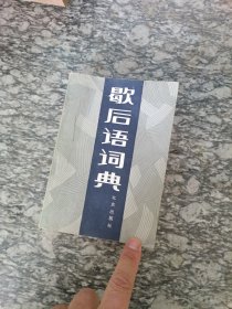 歇后语词典