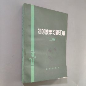 初等数学习题汇编 三角