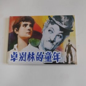 卓别林的童话 连环画小人书