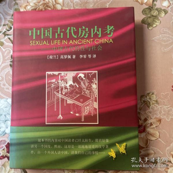 中国古代房内考：中国古代的性与社会