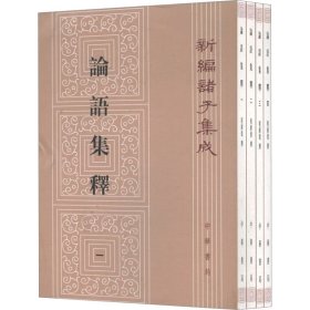 论语集释(1-4) 中华书局 9787101092295
