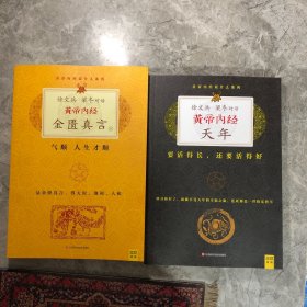 徐文兵、梁冬对话·黄帝内经·天年、金匮真言下（2册）签名