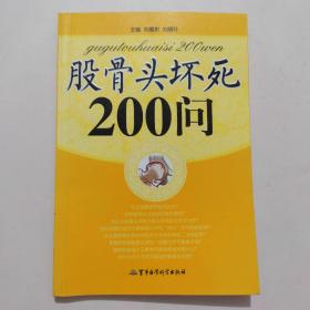 股骨头坏死200问